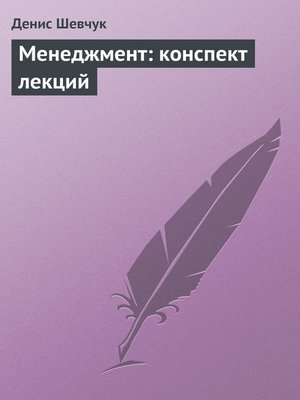 cover image of Менеджмент